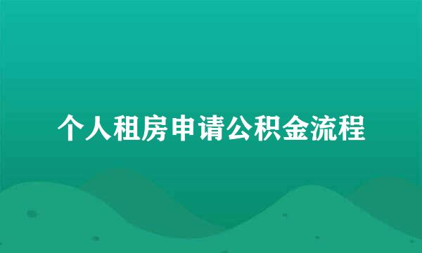 个人租房申请公积金流程