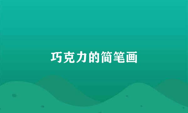 巧克力的简笔画
