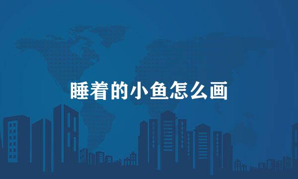 睡着的小鱼怎么画