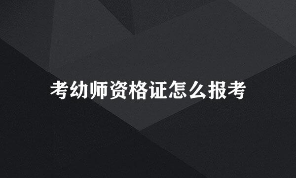 考幼师资格证怎么报考