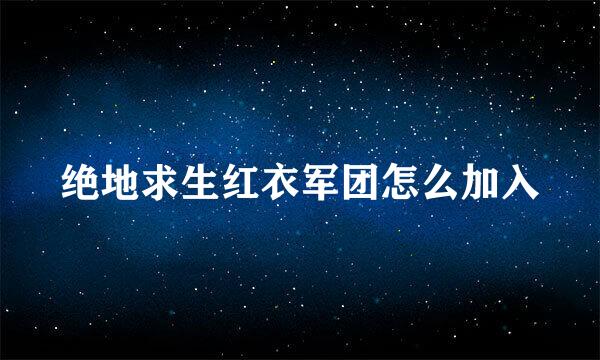 绝地求生红衣军团怎么加入