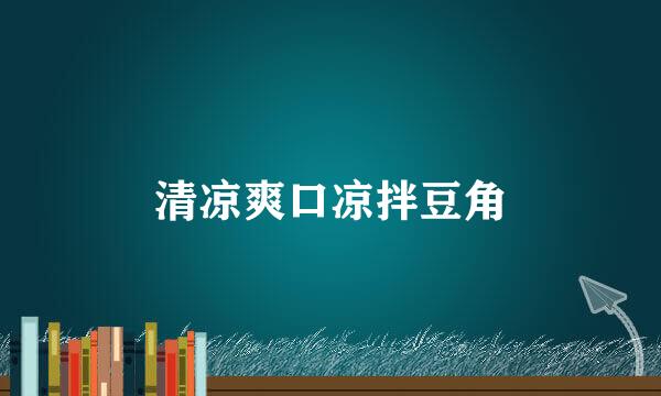 清凉爽口凉拌豆角