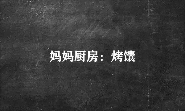 妈妈厨房：烤馕
