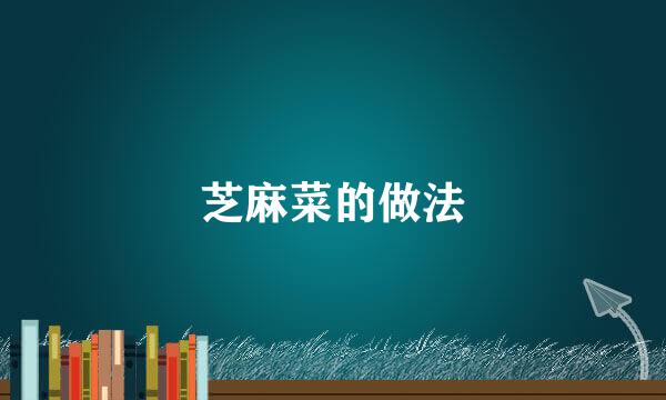 芝麻菜的做法
