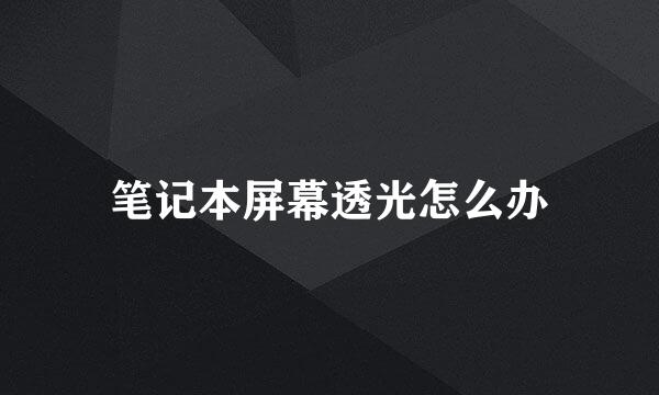 笔记本屏幕透光怎么办