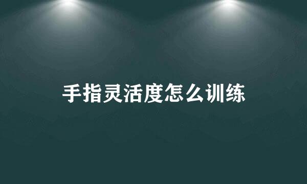 手指灵活度怎么训练