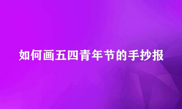 如何画五四青年节的手抄报