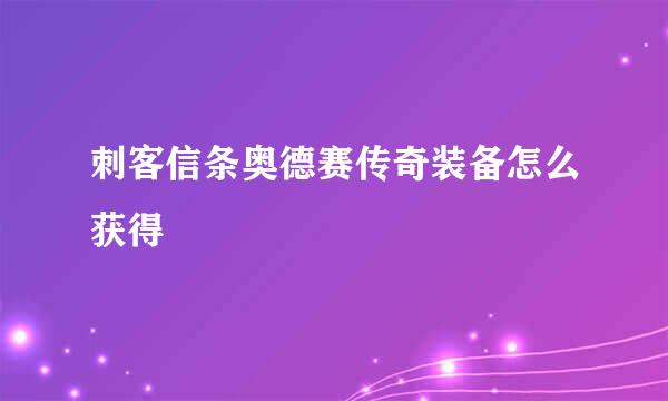刺客信条奥德赛传奇装备怎么获得