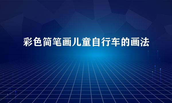 彩色简笔画儿童自行车的画法