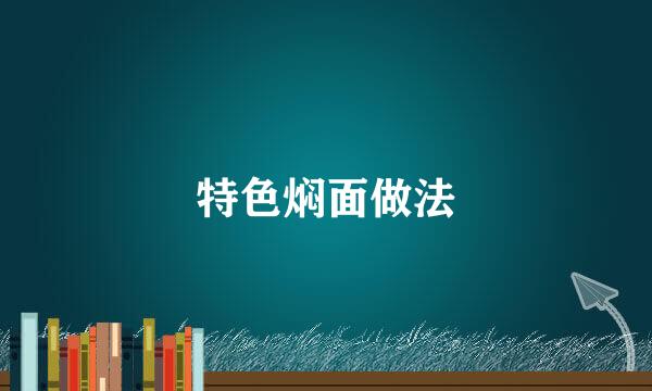 特色焖面做法