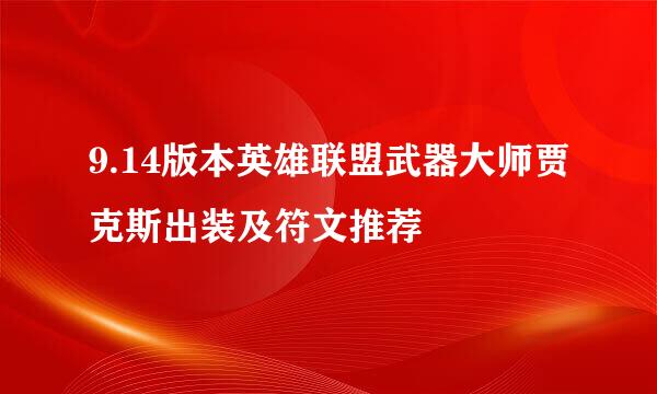 9.14版本英雄联盟武器大师贾克斯出装及符文推荐