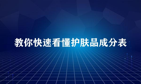 教你快速看懂护肤品成分表