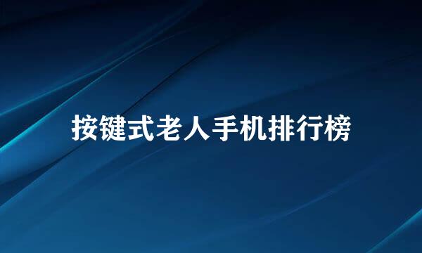 按键式老人手机排行榜