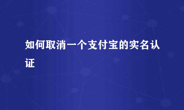 如何取消一个支付宝的实名认证
