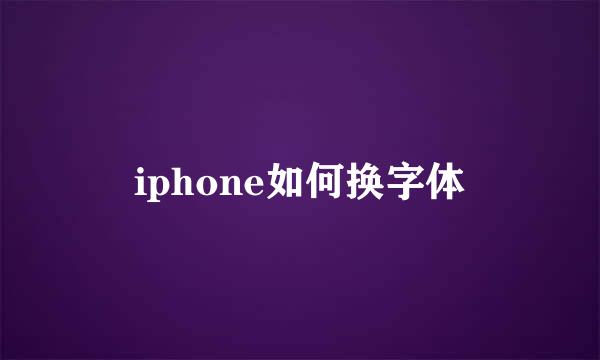 iphone如何换字体