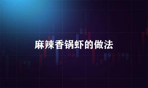 麻辣香锅虾的做法
