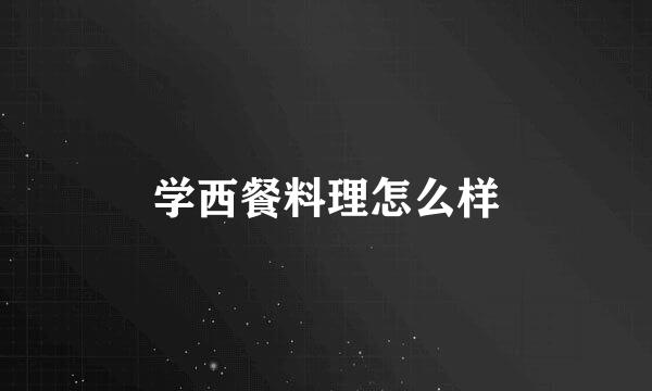 学西餐料理怎么样