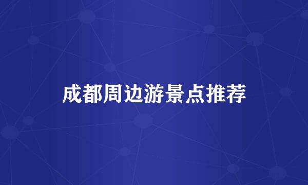 成都周边游景点推荐