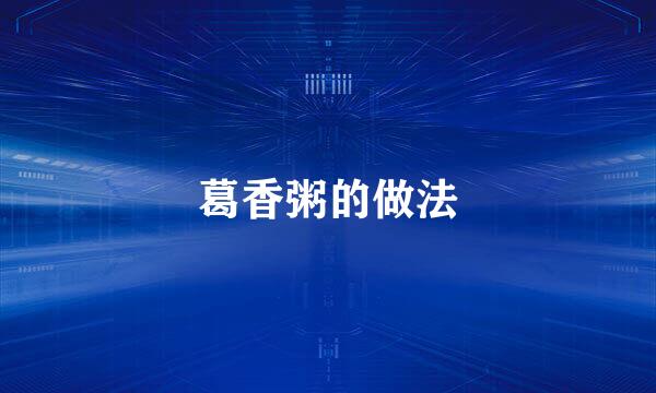 葛香粥的做法