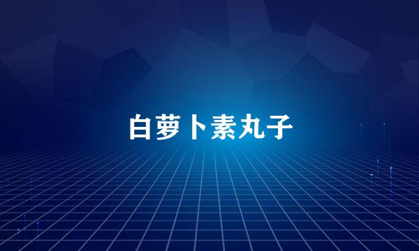 白萝卜素丸子