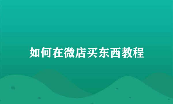 如何在微店买东西教程
