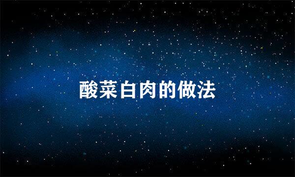 酸菜白肉的做法
