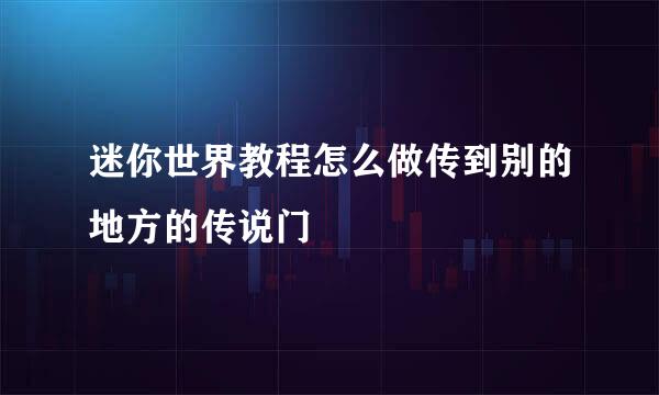 迷你世界教程怎么做传到别的地方的传说门