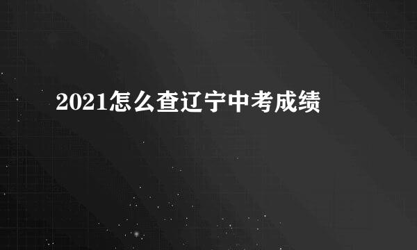 2021怎么查辽宁中考成绩
