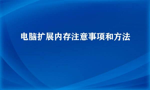 电脑扩展内存注意事项和方法