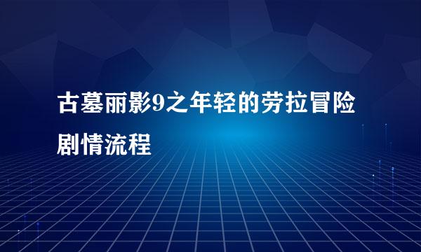 古墓丽影9之年轻的劳拉冒险剧情流程