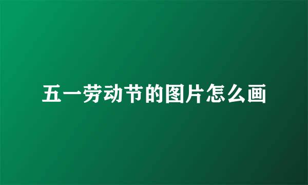 五一劳动节的图片怎么画