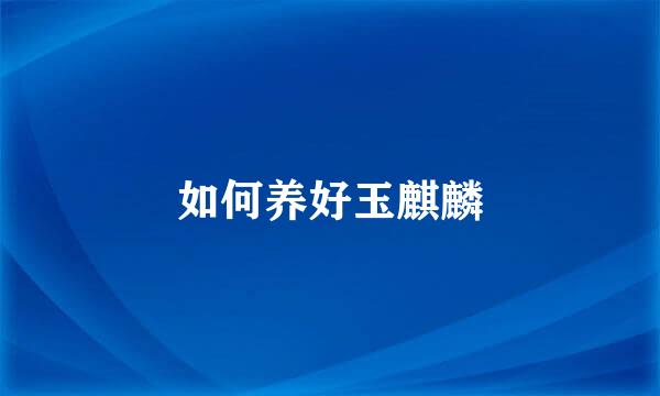如何养好玉麒麟