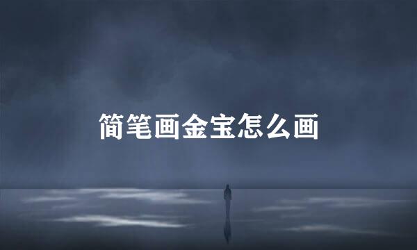 简笔画金宝怎么画