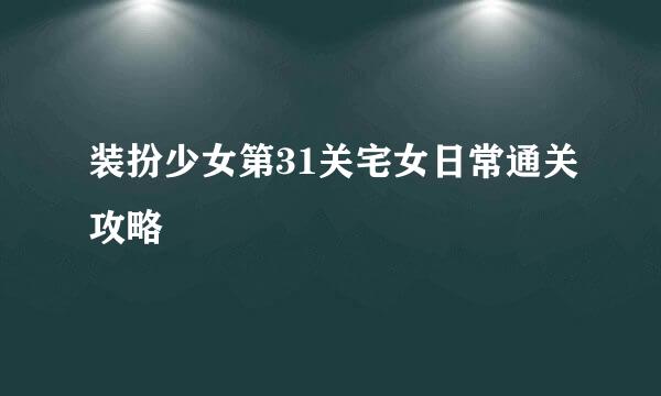 装扮少女第31关宅女日常通关攻略