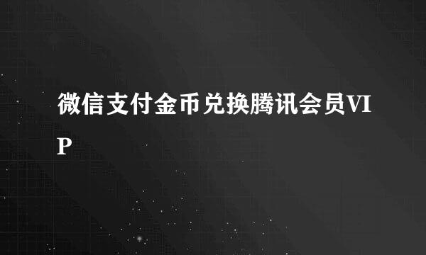 微信支付金币兑换腾讯会员VIP
