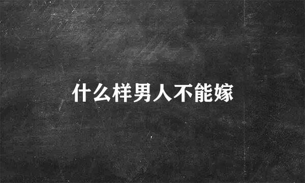 什么样男人不能嫁