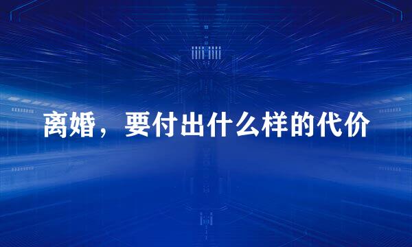 离婚，要付出什么样的代价