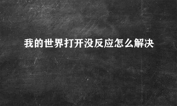 我的世界打开没反应怎么解决