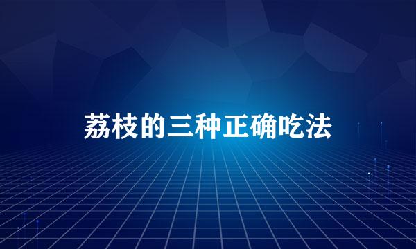 荔枝的三种正确吃法