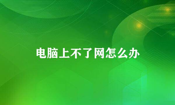 电脑上不了网怎么办