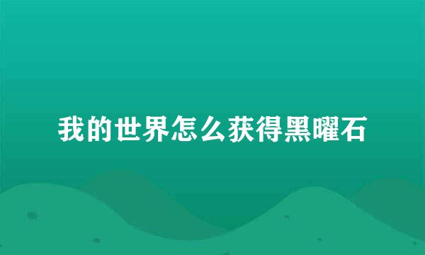 我的世界怎么获得黑曜石