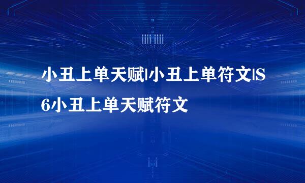 小丑上单天赋|小丑上单符文|S6小丑上单天赋符文