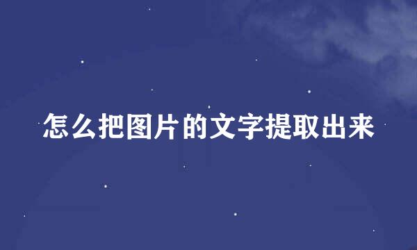 怎么把图片的文字提取出来