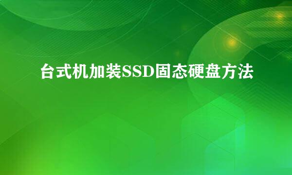 台式机加装SSD固态硬盘方法