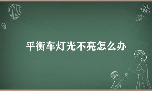 平衡车灯光不亮怎么办