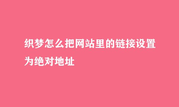 织梦怎么把网站里的链接设置为绝对地址