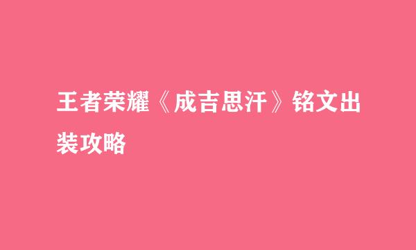 王者荣耀《成吉思汗》铭文出装攻略