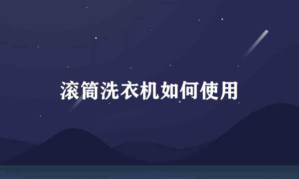 滚筒洗衣机如何使用