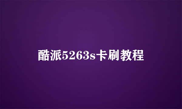 酷派5263s卡刷教程