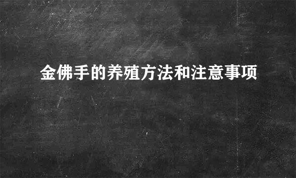 金佛手的养殖方法和注意事项